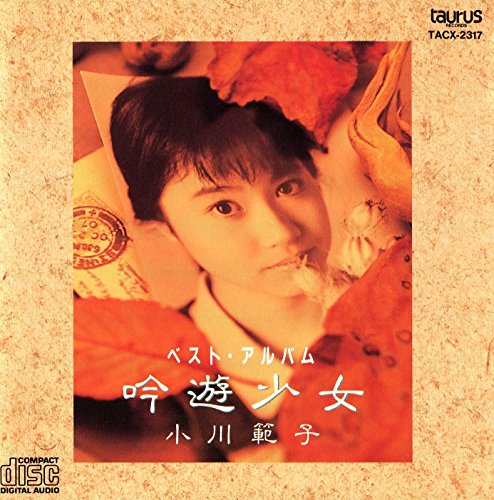 吟遊少女 | 小川範子 | オリコンニュース（ORICON NEWS）